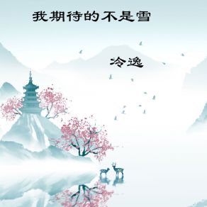 Download track 我期待的不是雪 (伴奏) 冷逸