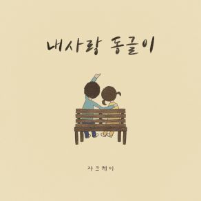 Download track 내사랑 동글이 (With Kim Bo Kyoung) Zacch. KKim Bo Kyung, Kim Bo Kyoung