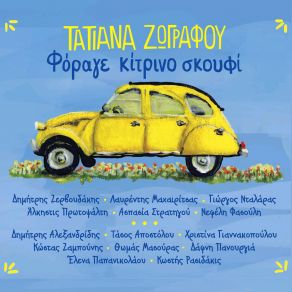 Download track ΦΟΡΑΓΕ ΚΙΤΡΙΝΟ ΣΚΟΥΦΙ ΦΑΣΟΥΛΗ ΝΕΦΕΛΗ