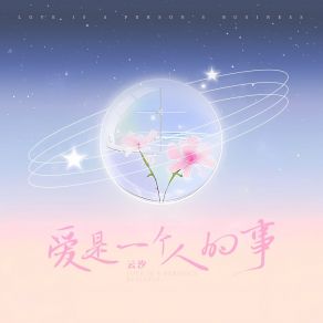 Download track 爱是一个人的事 (和声伴奏) 云汐