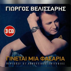 Download track Η ΒΛΑΧΑ ΒΕΛΙΣΣΑΡΗΣ ΓΙΩΡΓΟΣ