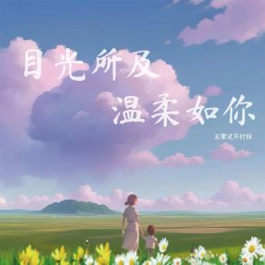 Download track 目光所及温柔如你 (伴奏版) 五零弎不打烊