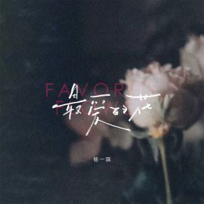 Download track 最爱的花 杨一琪