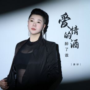 Download track 爱情的酒醉了谁 唐妍