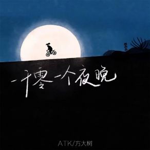 Download track 一千零一个夜晚 (男版伴奏) 方大树