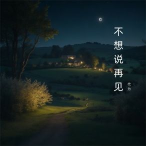 Download track 此心永不变 Dai Wei