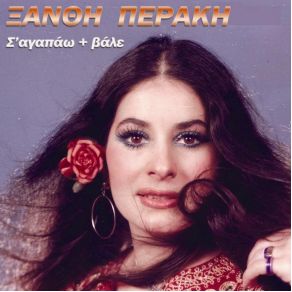 Download track ΆΣΕ ΤΗ ΓΚΟΜΕΝΑ ΠΕΡΑΚΗ ΞΑΝΘΗ