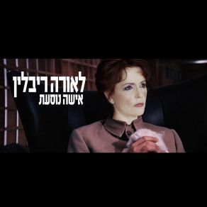 Download track 7 Halomot Al Batim Leora Rivlin