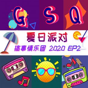 Download track 幸福时刻 搞事情乐团