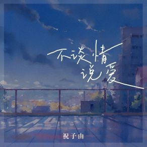 Download track 不谈情说爱 (伴奏版) 祝子由