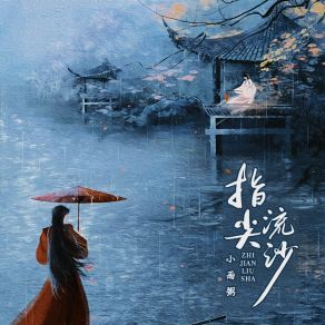 Download track 指间流沙 (伴奏版) 小雨粥