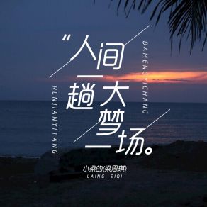 Download track 人间一趟大梦一场 (Dj版) 小梁的（梁思琪）