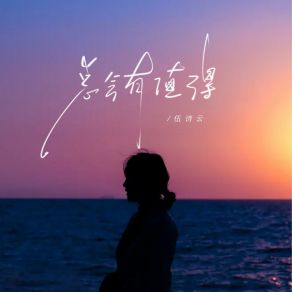 Download track 总会有值得 (伴奏版) 伍诗云