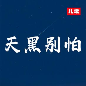 Download track 天黑别怕 (儿歌) 周琰