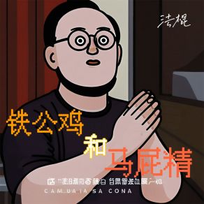 Download track 铁公鸡和马屁精 (伴奏) 法棍