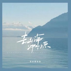 Download track 去山海冲个凉 (伴奏) 耳朵便利店