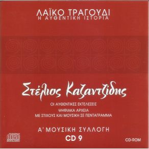 Download track ΦΕΥΓΕΙ ΤΟ ΚΑΡΑΒΙ ΚΑΖΑΝΤΖΙΔΗΣ ΣΤΕΛΙΟΣ