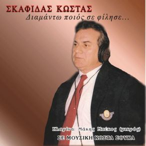 Download track ΔΩΔΕΚΑ ΕΥΖΩΝΑΚΙΑ ΣΚΑΦΙΔΑΣ ΚΩΣΤΑΣ