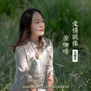 Download track 爱情就像苦咖啡 王爱华