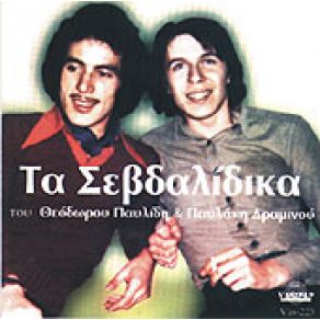 Download track ΔΕΚΑ ΔΡΑΜΕ ΒΟΥΤΟΠΟΝ ΠΑΥΛΙΔΗΣ ΘΟΔΩΡΟΣ