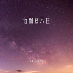 Download track 偷偷藏不住 杨洁茜