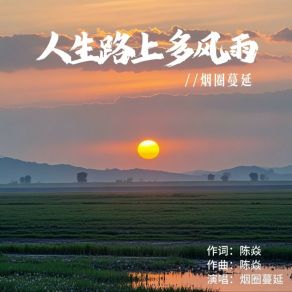 Download track 人生路上多风雨 烟圈蔓延