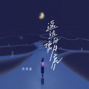 Download track 遥远的像月亮 (伴奏) 洪莺嘉