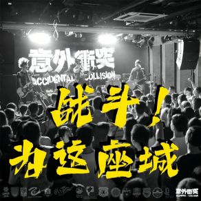 Download track 战斗为这座城 (伴奏) 意外冲突