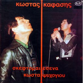 Download track ΤΖΑΜΠΑ ΜΑΛΩΣΑΜΕ ΚΑΦΑΣΗΣ ΚΩΣΤΑΣ