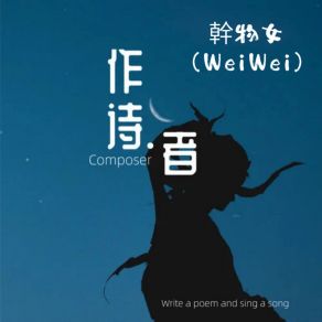 Download track 幹物女 (WeiWei) (伴奏) 作诗者WEIWEI