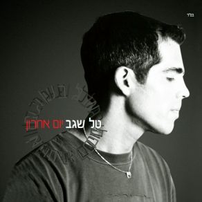 Download track Niftach Hakesher Tal Segev