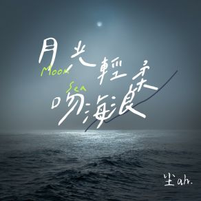 Download track 月光轻柔吻海浪 (伴奏版) 尘ah.