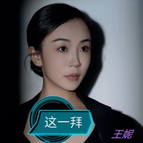 Download track 这一拜 (Dj默涵版) 默涵