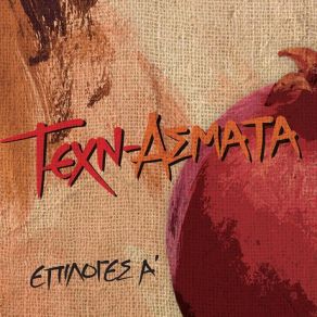 Download track ΡΩΣΙΚΑ ΜΟΥ ΜΑΤΙΑ ΤΕΧΝ-ΑΣΜΑΤΑ