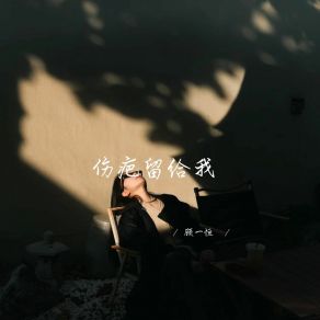 Download track 什么都是自己扛 顾一恒