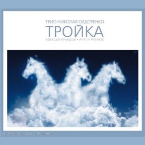 Download track Clown Nikolay Sidorenko Trio