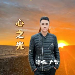 Download track 心之光 广智