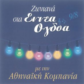 Download track Tis Gerakinas Yios Athinaiki Kompania