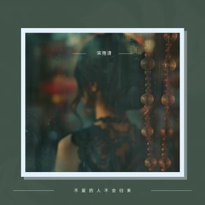 Download track 彼此不要去猜疑 宋雨清