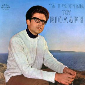 Download track ΔΙΧΑ ΤΗΣ ΉΛΙΟΝ ΕΝ ΕΣΙΕΙ ΒΙΟΛΑΡΗΣ ΜΙΧΑΛΗΣ