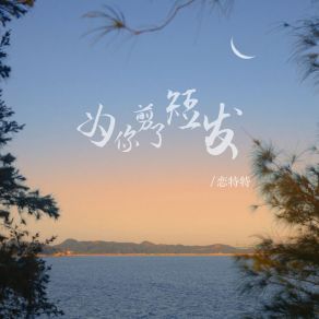 Download track 为你剪了短发 (伴奏) 恋特特