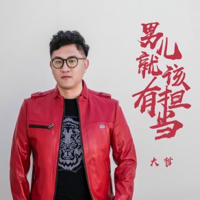 Download track 男儿就要有担当 (Dj阿远 2019 Extended Mix) 罗哲