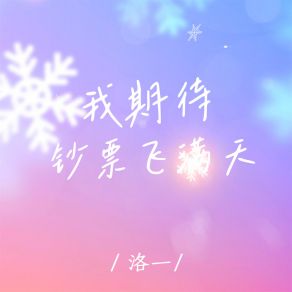 Download track 我期待钞票飞满天 (伴奏) 洛一