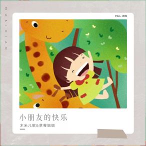 Download track 小朋友的快乐 草莓姐姐