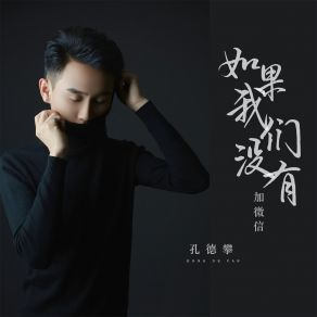 Download track 如果我们没有加微信 (DJ彭锐版伴奏) 孔德攀