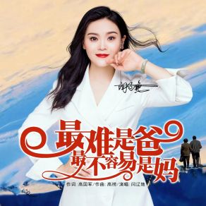 Download track 最难是爸最不容易是妈 (伴奏) 闫辽艳