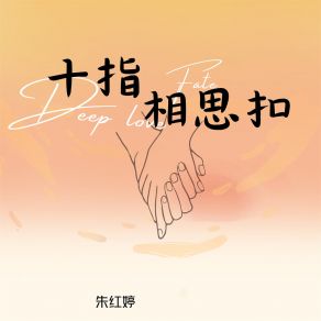 Download track 十指相思扣 朱红婷