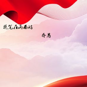 Download track 提笔在画西游 (伴奏) 乔芮