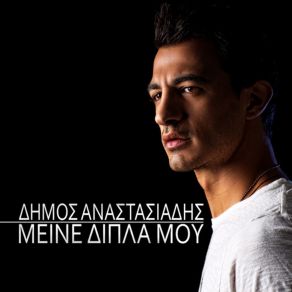 Download track ΜΕΙΝΕ ΔΙΠΛΑ ΜΟΥ ΑΝΑΣΤΑΣΙΑΔΗΣ ΔΗΜΟΣ