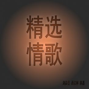 Download track 别再强求 (纯音乐) Liu Jia Liang